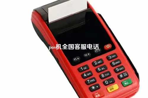 pos机全国客服电话