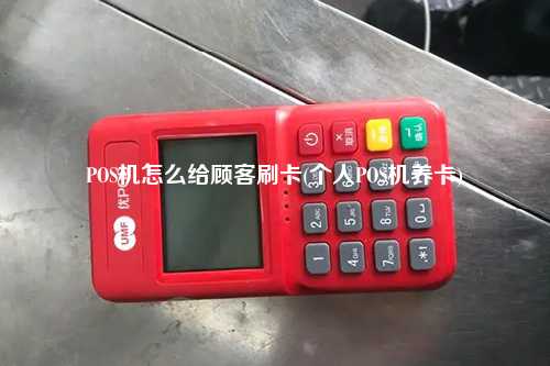 POS机怎么给顾客刷卡(个人POS机养卡)