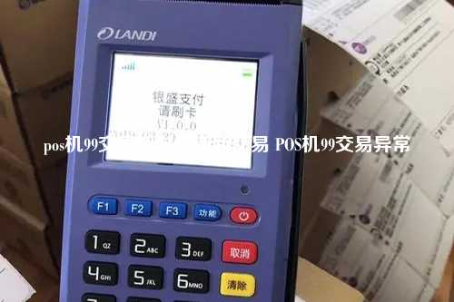 pos机99交易超时请重新交易 POS机99交易异常
