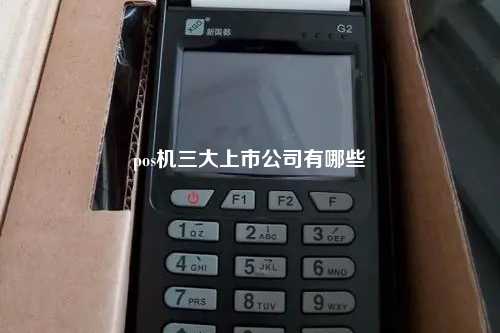 pos机三大上市公司有哪些