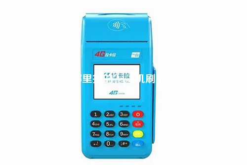 pos机手续费哪里扣的？pos机刷卡服务费从哪扣