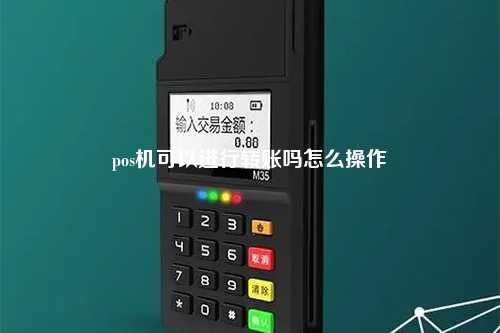 pos机可以进行转账吗怎么操作