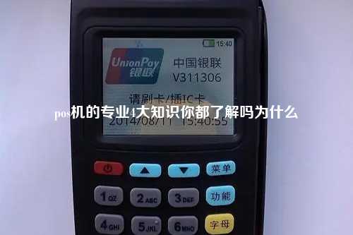 pos机的专业4大知识你都了解吗为什么