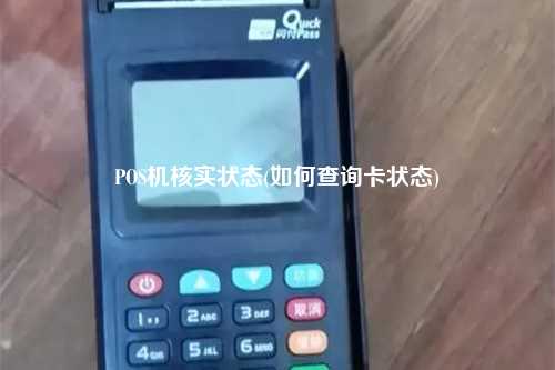 POS机核实状态(如何查询卡状态)