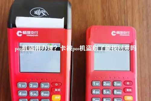 pos机盗用办理？卡被pos机盗刷了能找回来吗