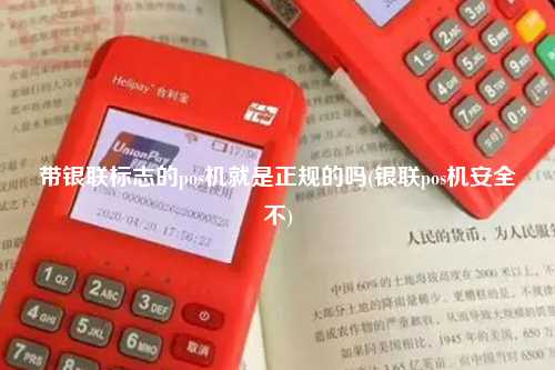 带银联标志的pos机就是正规的吗(银联pos机安全不)