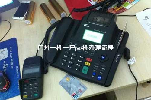 广州一机一户pos机办理流程