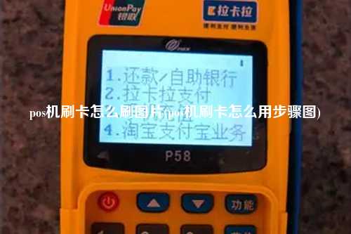 pos机刷卡怎么刷图片(pos机刷卡怎么用步骤图)