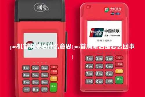 pos机首刷激活什么意思(pos首刷激活是怎么回事)