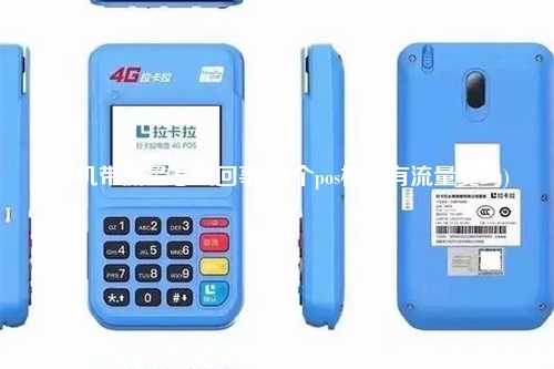 POS机带流量怎么回事(每个pos机都有流量费吗)