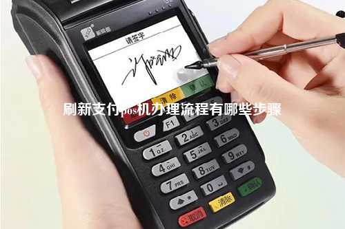 刷新支付pos机办理流程有哪些步骤