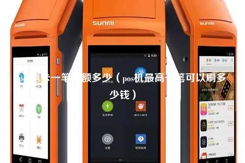 pos刷卡一笔限额多少（pos机最高一笔可以刷多少钱）