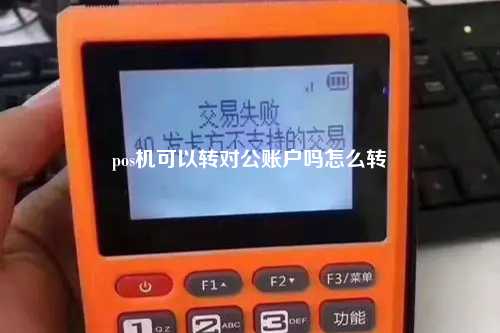 pos机可以转对公账户吗怎么转