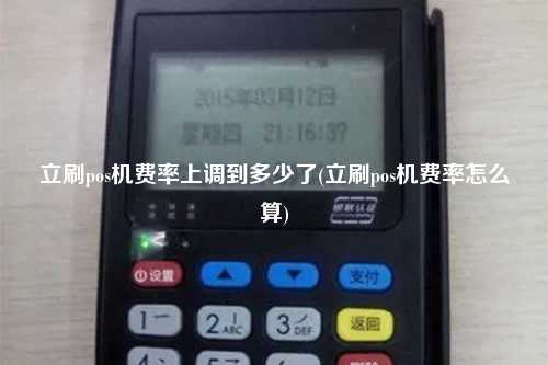 立刷pos机费率上调到多少了(立刷pos机费率怎么算)