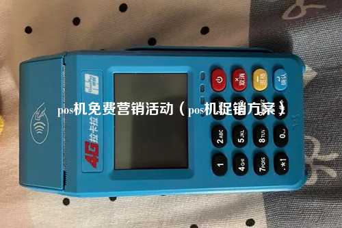pos机免费营销活动（pos机促销方案）