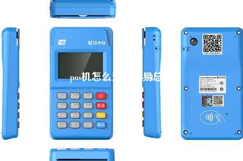 pos机怎么查询交易总额