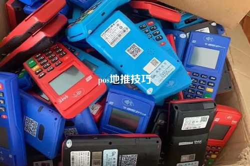 pos地推技巧