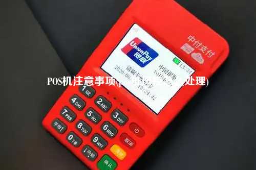 POS机注意事项(pos机风控怎么处理)
