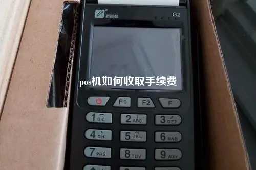 pos机如何收取手续费