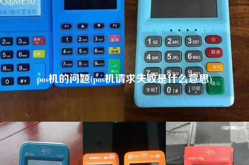 pos机的问题(pos机请求失败是什么意思)