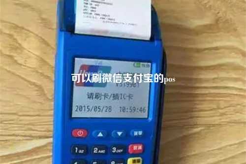 可以刷微信支付宝的pos