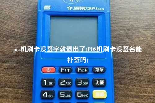 pos机刷卡没签字就退出了(POS机刷卡没签名能补签吗)