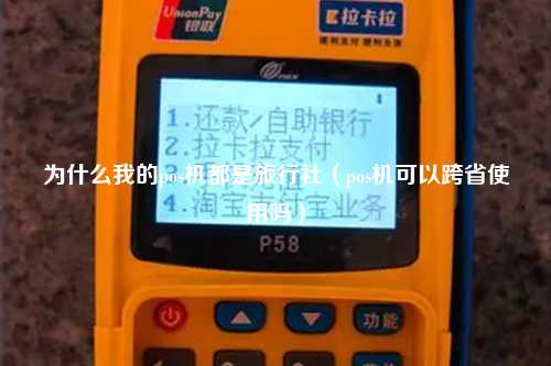 为什么我的pos机都是旅行社（pos机可以跨省使用吗）