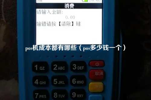 pos机成本都有哪些（pos多少钱一个）