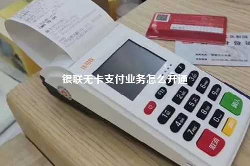 银联无卡支付业务怎么开通
