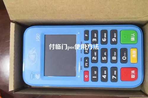 付临门pos使用方法