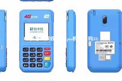 Pos机怎么做收款码(pos机错误码34)