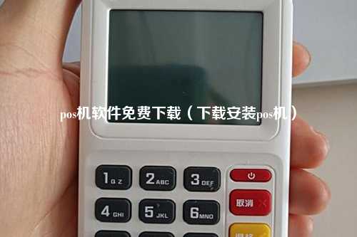 pos机软件免费下载（下载安装pos机）