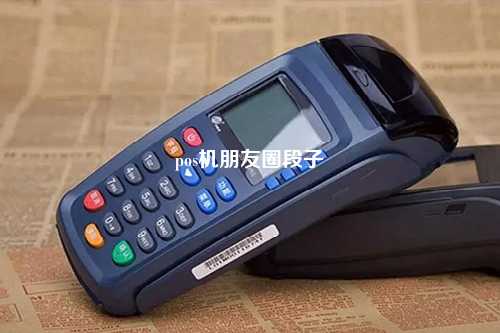 pos机朋友圈段子
