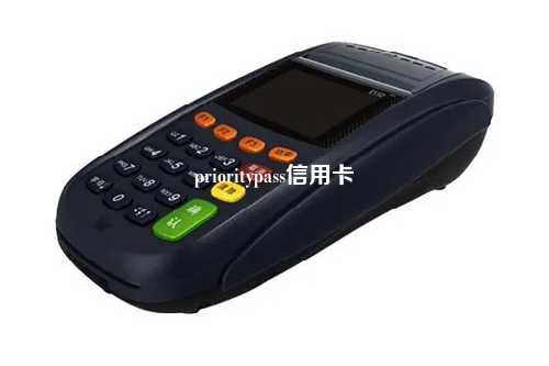 prioritypass信用卡