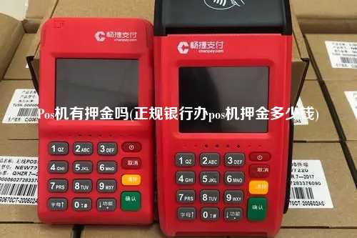 Pos机有押金吗(正规银行办pos机押金多少钱)