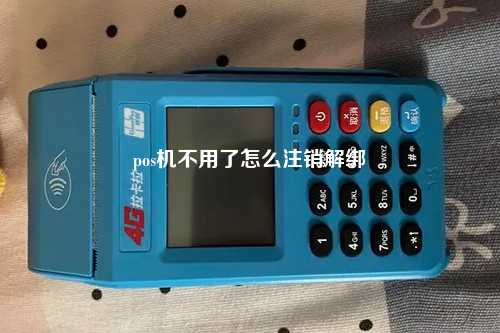 pos机不用了怎么注销解绑