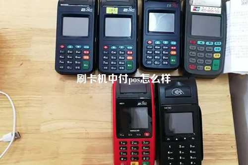 刷卡机中付pos怎么样