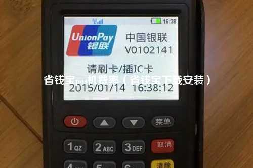 省钱宝pos机费率（省钱宝下载安装）