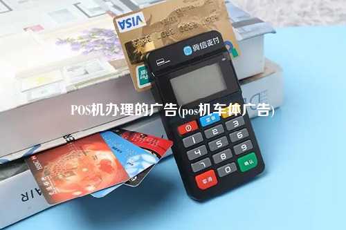 POS机办理的广告(pos机车体广告)