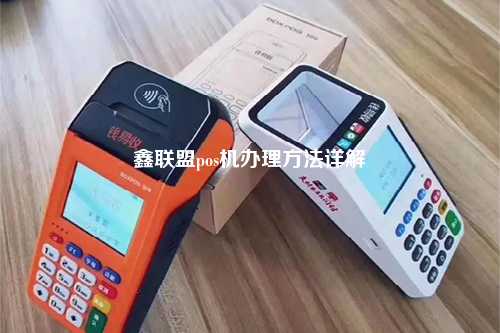 鑫联盟pos机办理方法详解