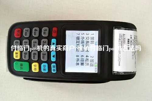 付临门pos机的真实商户(推销付临门pos机合法吗)