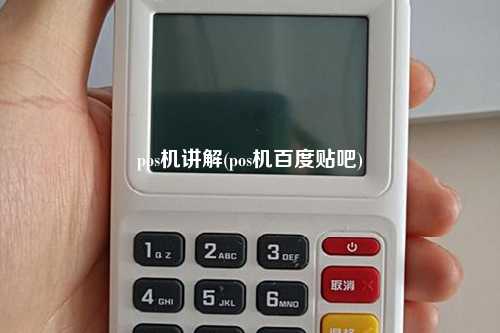 pos机讲解(pos机百度贴吧)