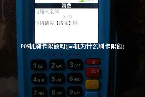 POS机刷卡限额吗(pos机为什么刷卡限额)