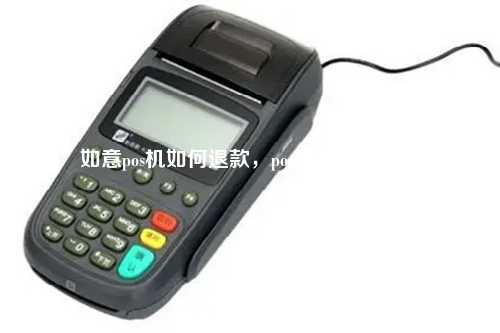 如意pos机如何退款，pos机可以退款吗