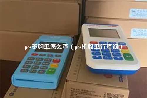 pos签购单怎么查（pos机收单行查询）