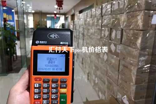 汇付天下pos机价格表