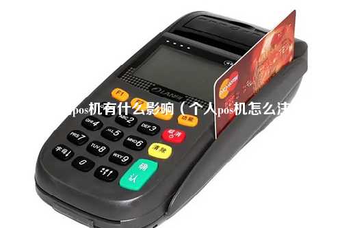 不注销pos机有什么影响（个人pos机怎么注销）