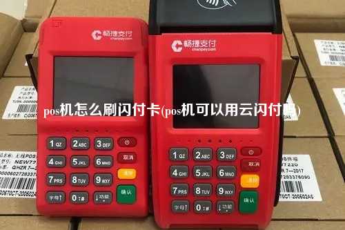 pos机怎么刷闪付卡(pos机可以用云闪付吗)
