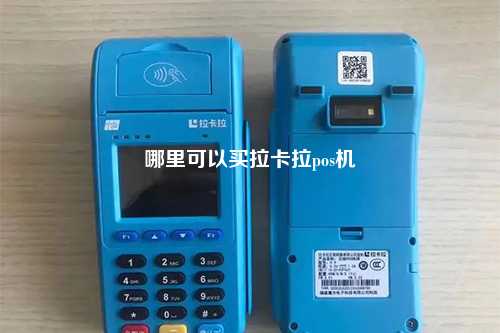 哪里可以买拉卡拉pos机