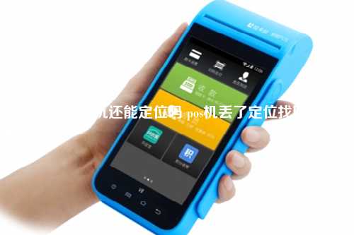 pos机关机还能定位吗 pos机丢了定位找回